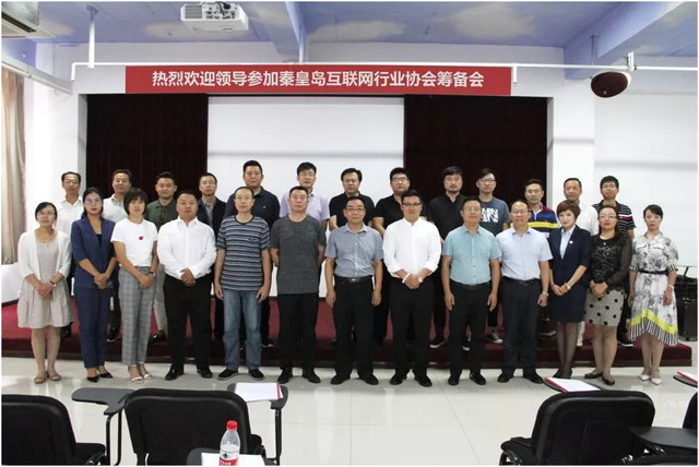 秦皇島市互聯(lián)網(wǎng)行業(yè)協(xié)會籌備會