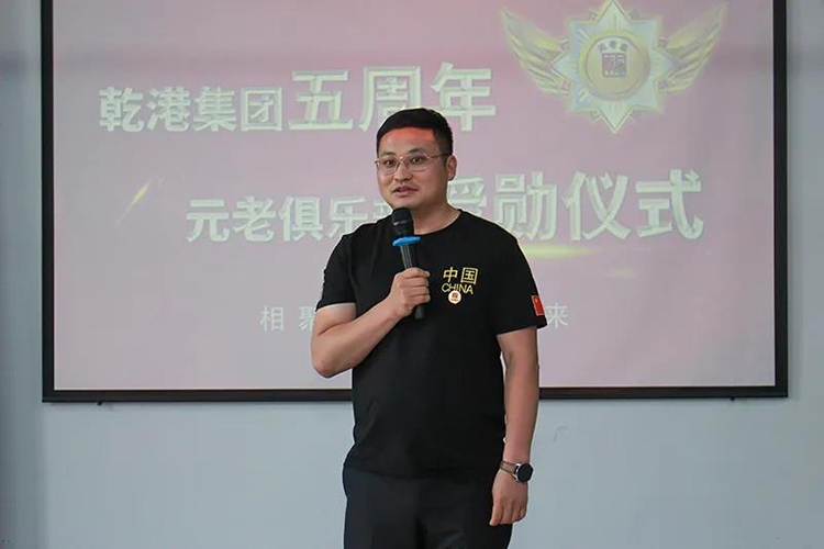 乾港集團(tuán)董事長安俊峰，乾港集團(tuán)發(fā)展歷程，乾港集團(tuán)5周年授勛儀式，乾港集團(tuán)元老俱樂部5周年